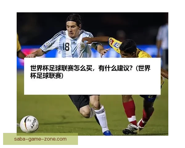 2026世界杯买球攻略详解投注技巧和热门球队分析